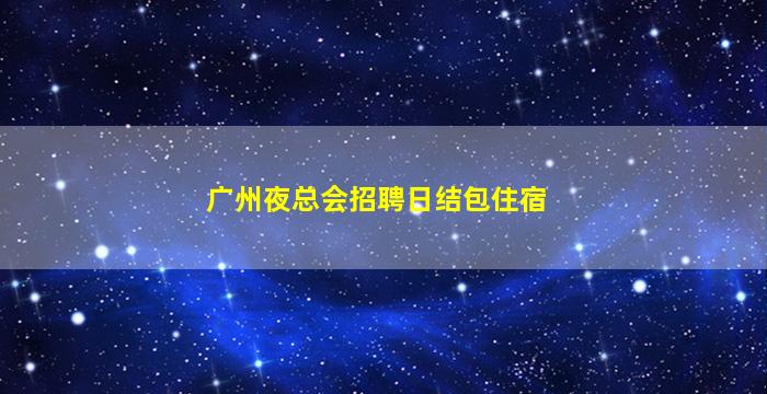 梧州夜场招聘