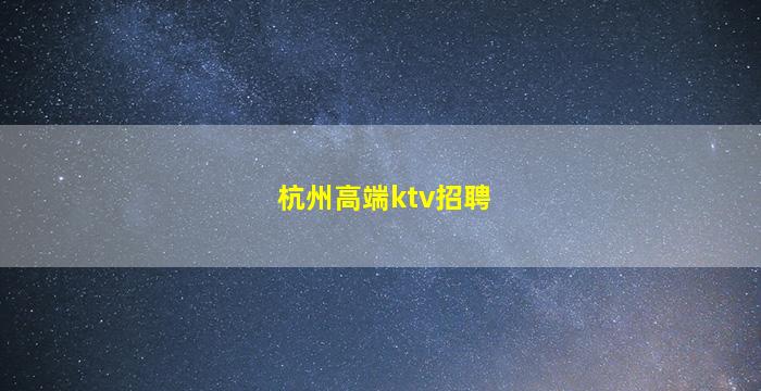 焦作KTV招聘